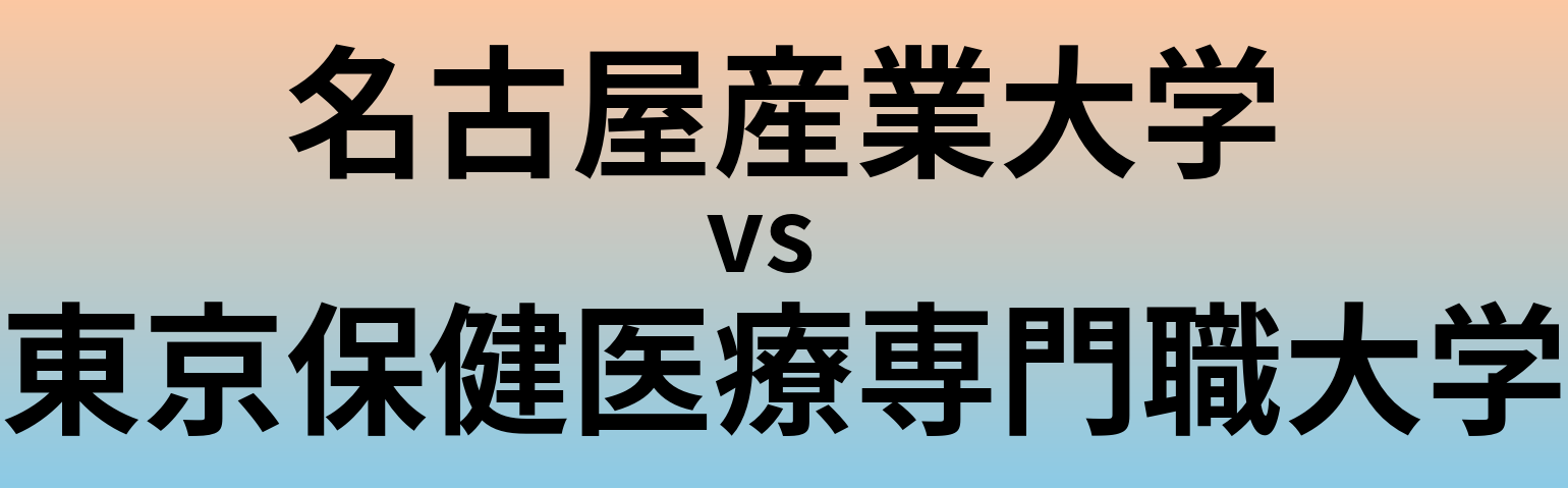 名古屋産業大学と東京保健医療専門職大学 のどちらが良い大学?