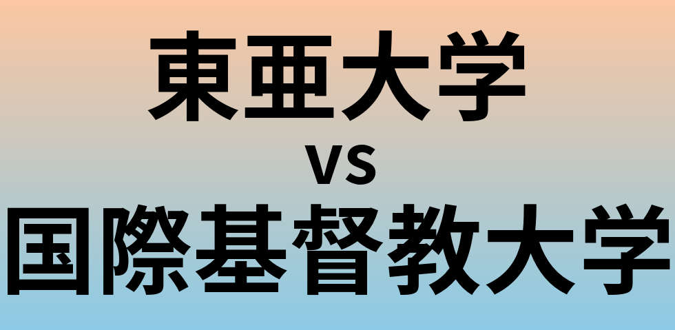 東亜大学と国際基督教大学 のどちらが良い大学?