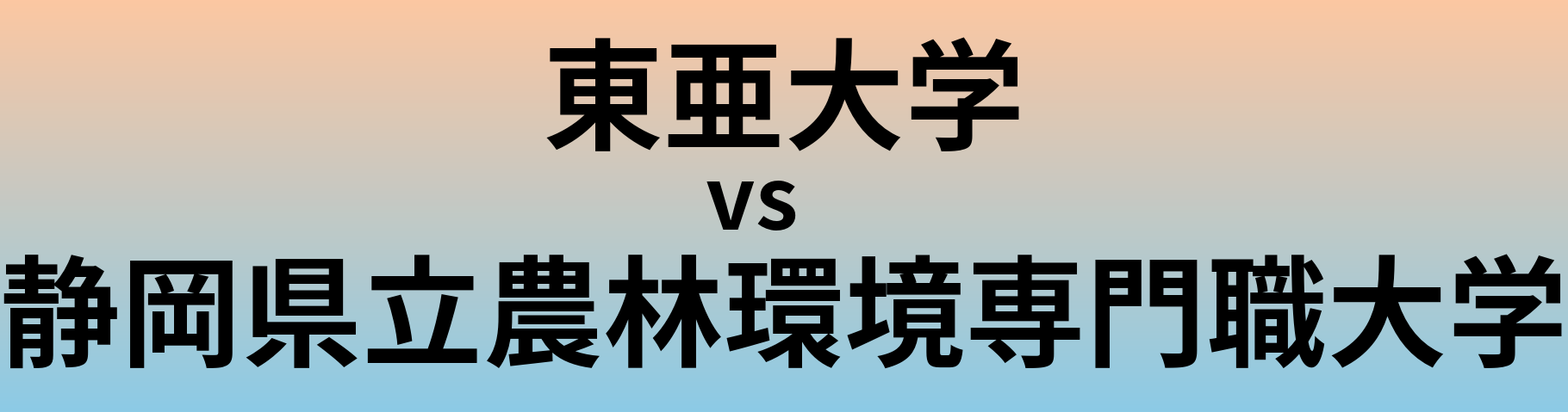 東亜大学と静岡県立農林環境専門職大学 のどちらが良い大学?