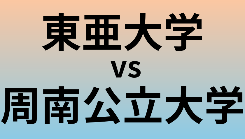 東亜大学と周南公立大学 のどちらが良い大学?