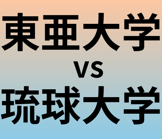 東亜大学と琉球大学 のどちらが良い大学?