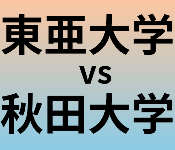 東亜大学と秋田大学 のどちらが良い大学?