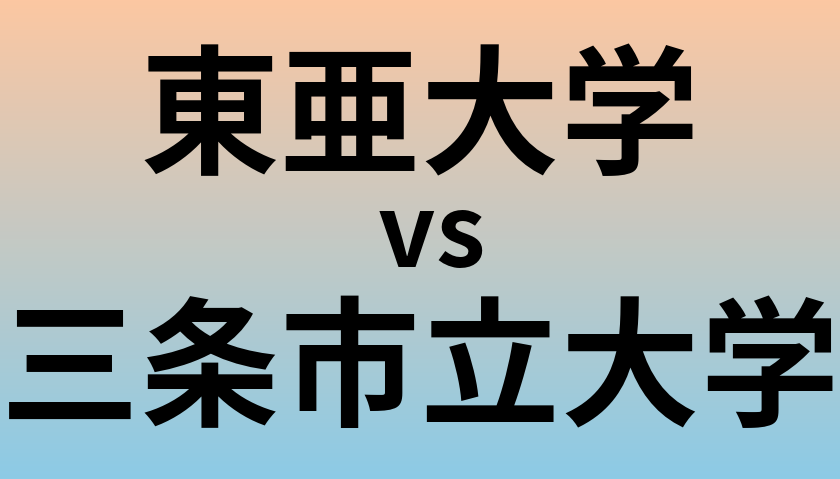 東亜大学と三条市立大学 のどちらが良い大学?