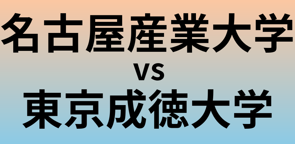 名古屋産業大学と東京成徳大学 のどちらが良い大学?