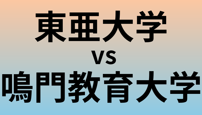 東亜大学と鳴門教育大学 のどちらが良い大学?