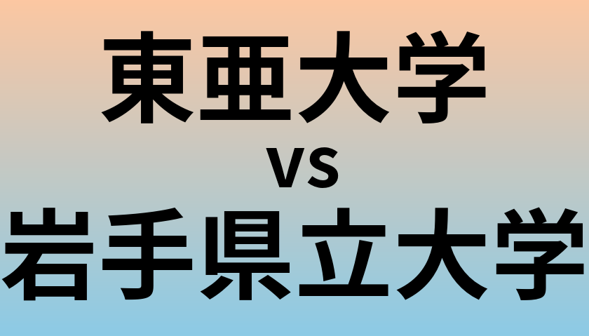 東亜大学と岩手県立大学 のどちらが良い大学?