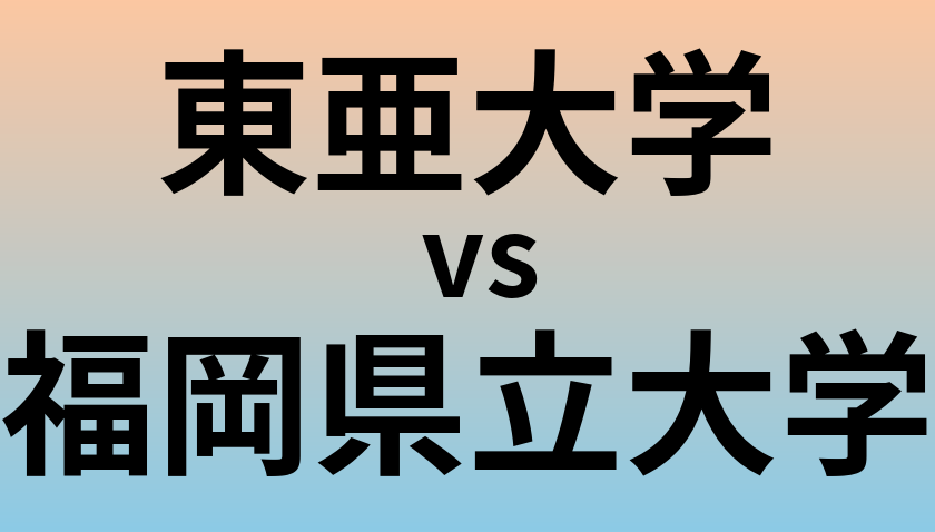 東亜大学と福岡県立大学 のどちらが良い大学?