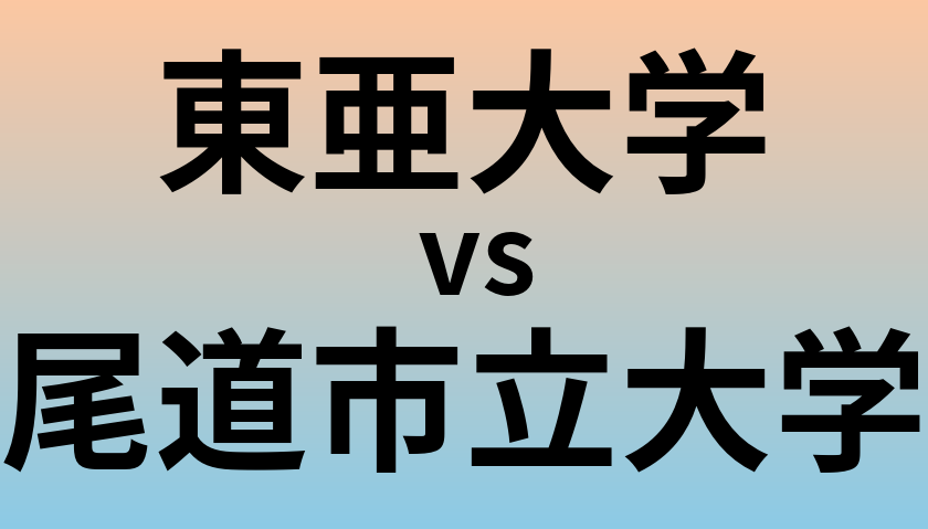東亜大学と尾道市立大学 のどちらが良い大学?
