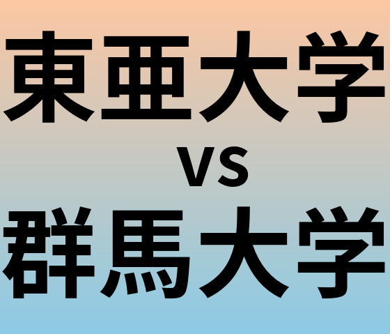 東亜大学と群馬大学 のどちらが良い大学?