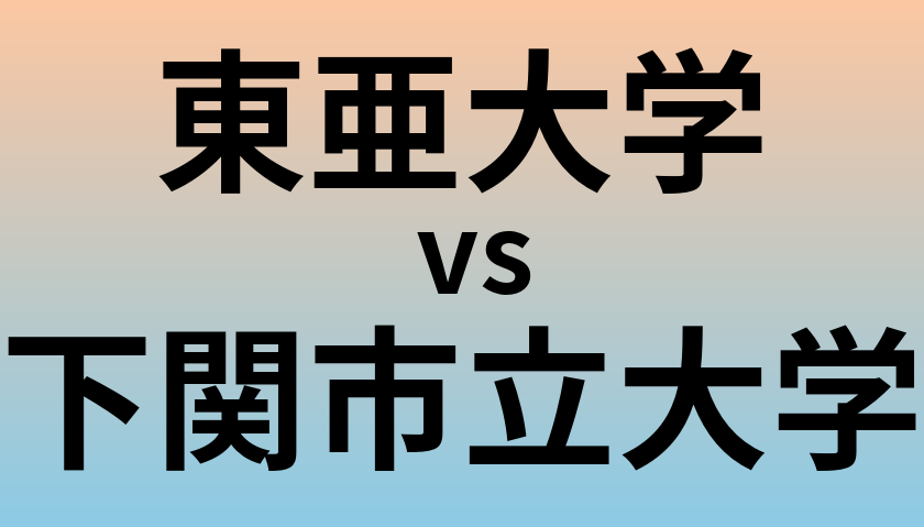 東亜大学と下関市立大学 のどちらが良い大学?