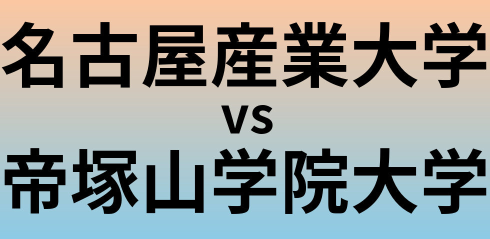 名古屋産業大学と帝塚山学院大学 のどちらが良い大学?