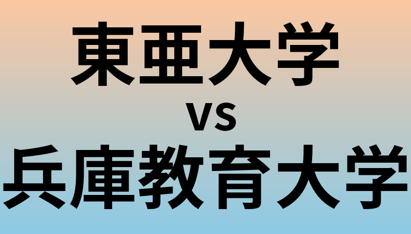 東亜大学と兵庫教育大学 のどちらが良い大学?