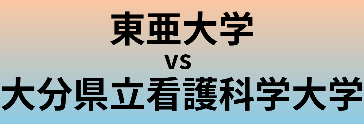 東亜大学と大分県立看護科学大学 のどちらが良い大学?