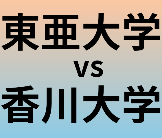 東亜大学と香川大学 のどちらが良い大学?