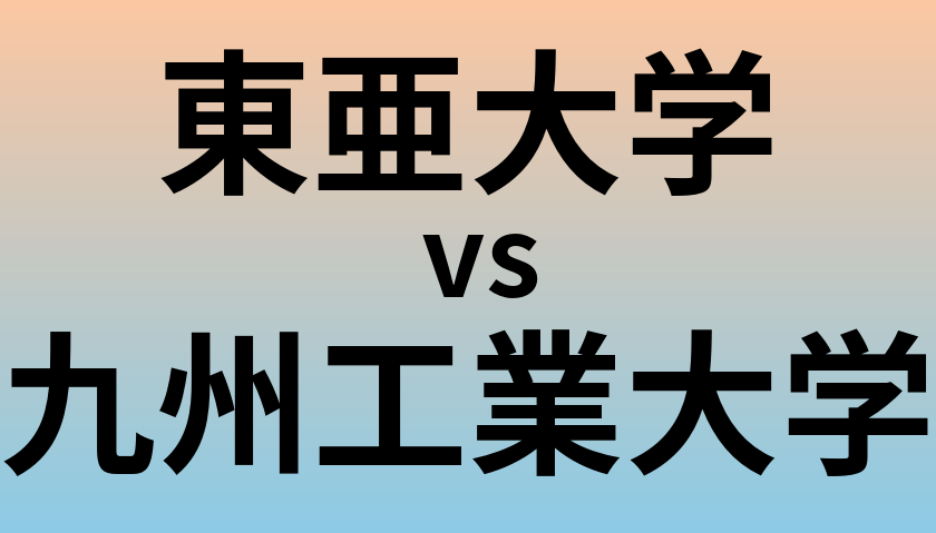 東亜大学と九州工業大学 のどちらが良い大学?