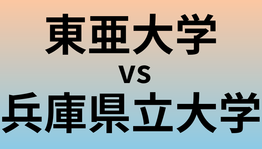 東亜大学と兵庫県立大学 のどちらが良い大学?