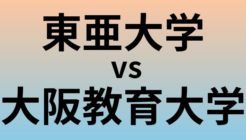東亜大学と大阪教育大学 のどちらが良い大学?
