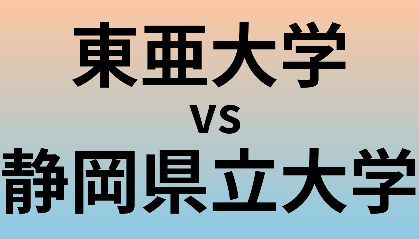 東亜大学と静岡県立大学 のどちらが良い大学?