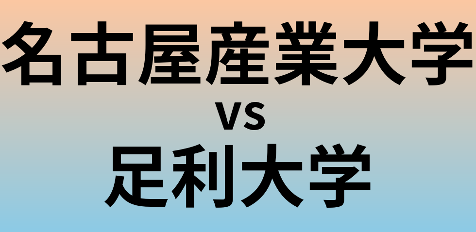 名古屋産業大学と足利大学 のどちらが良い大学?
