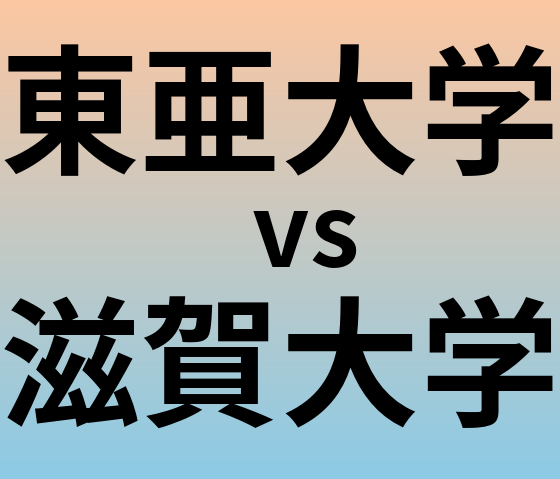 東亜大学と滋賀大学 のどちらが良い大学?