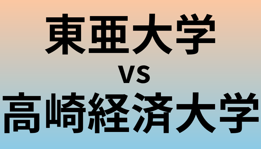 東亜大学と高崎経済大学 のどちらが良い大学?