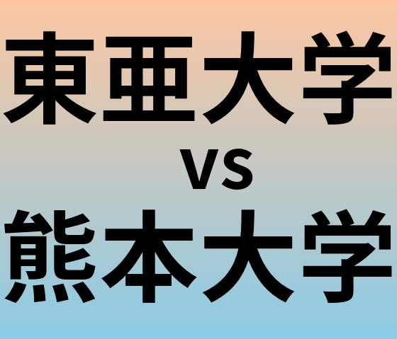 東亜大学と熊本大学 のどちらが良い大学?