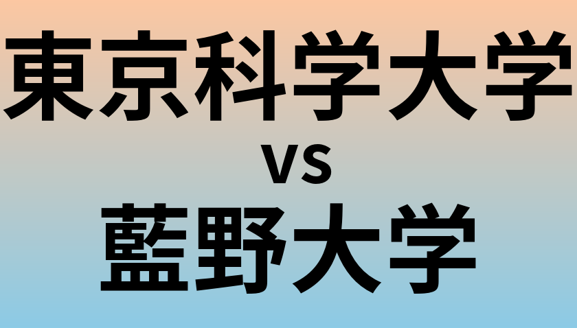 東京科学大学と藍野大学 のどちらが良い大学?