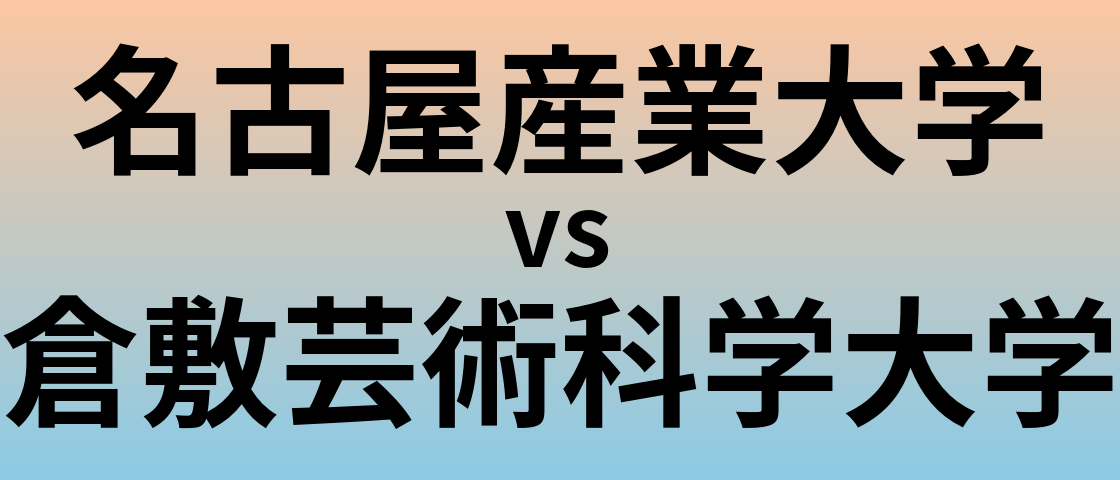 名古屋産業大学と倉敷芸術科学大学 のどちらが良い大学?