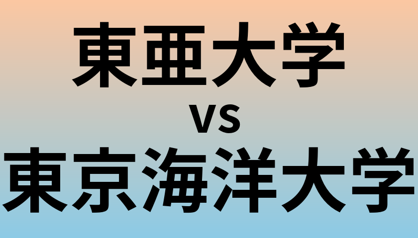 東亜大学と東京海洋大学 のどちらが良い大学?