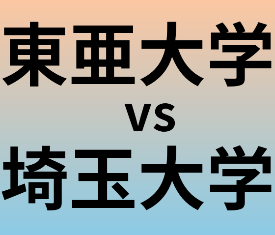 東亜大学と埼玉大学 のどちらが良い大学?