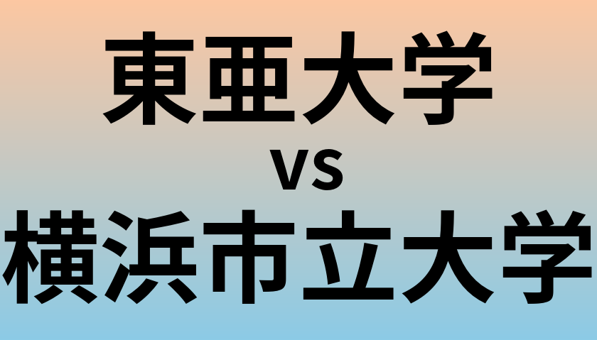 東亜大学と横浜市立大学 のどちらが良い大学?