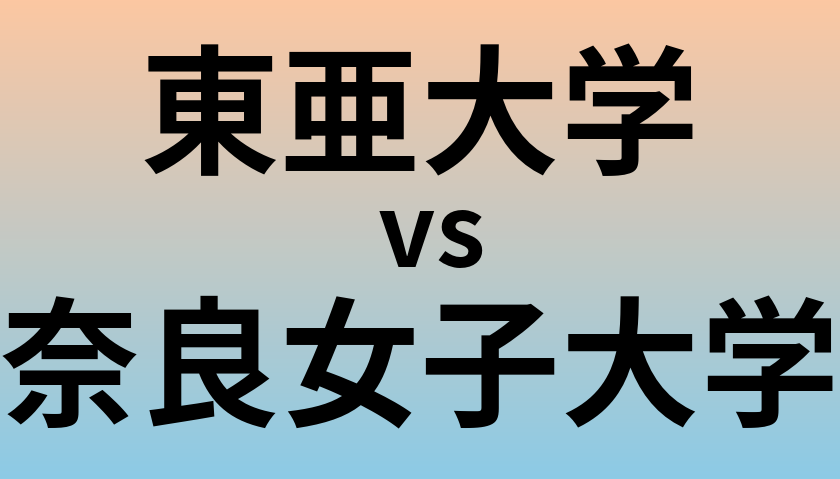 東亜大学と奈良女子大学 のどちらが良い大学?