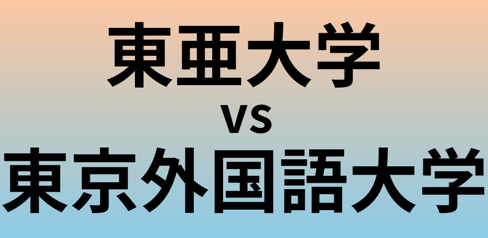東亜大学と東京外国語大学 のどちらが良い大学?