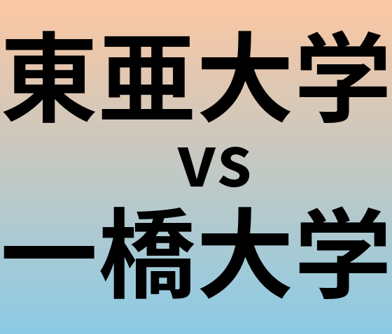 東亜大学と一橋大学 のどちらが良い大学?