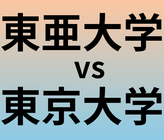 東亜大学と東京大学 のどちらが良い大学?