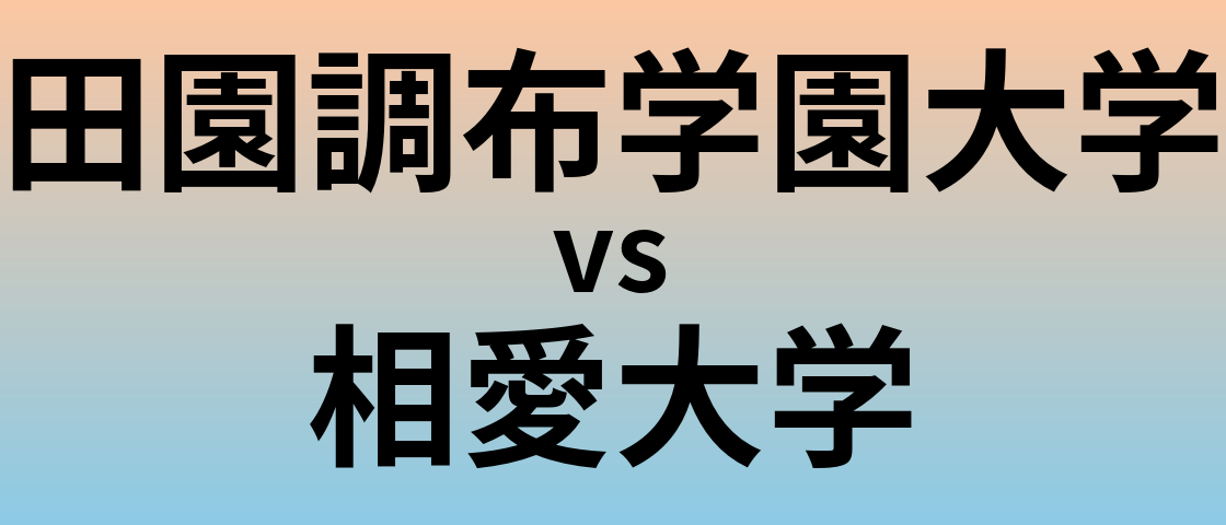 田園調布学園大学と相愛大学 のどちらが良い大学?