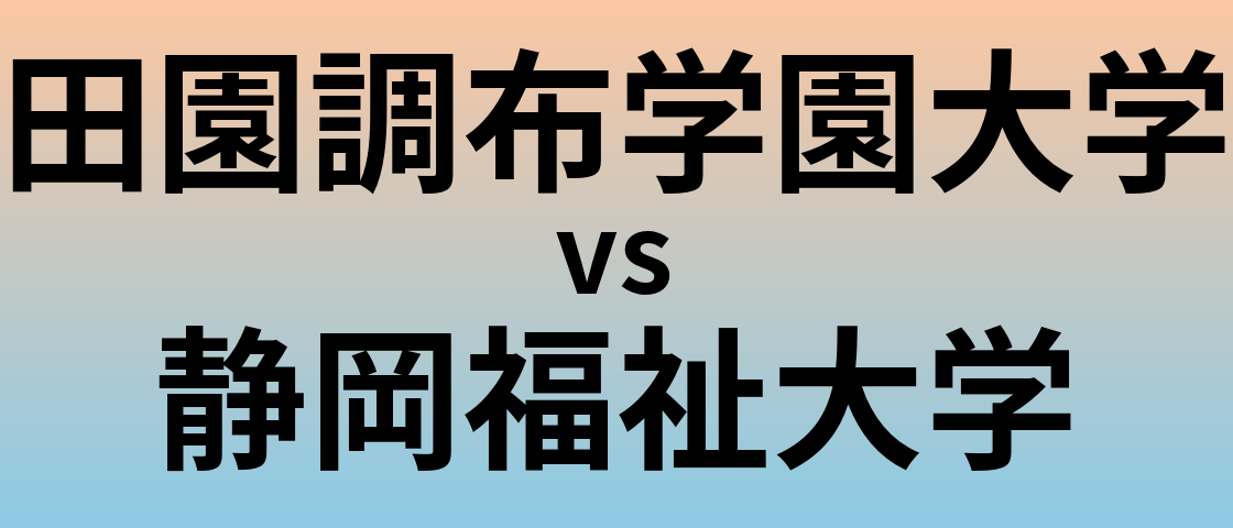 田園調布学園大学と静岡福祉大学 のどちらが良い大学?