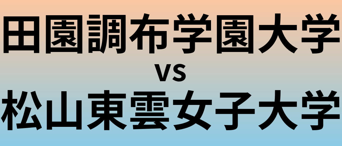 田園調布学園大学と松山東雲女子大学 のどちらが良い大学?