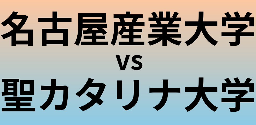 名古屋産業大学と聖カタリナ大学 のどちらが良い大学?