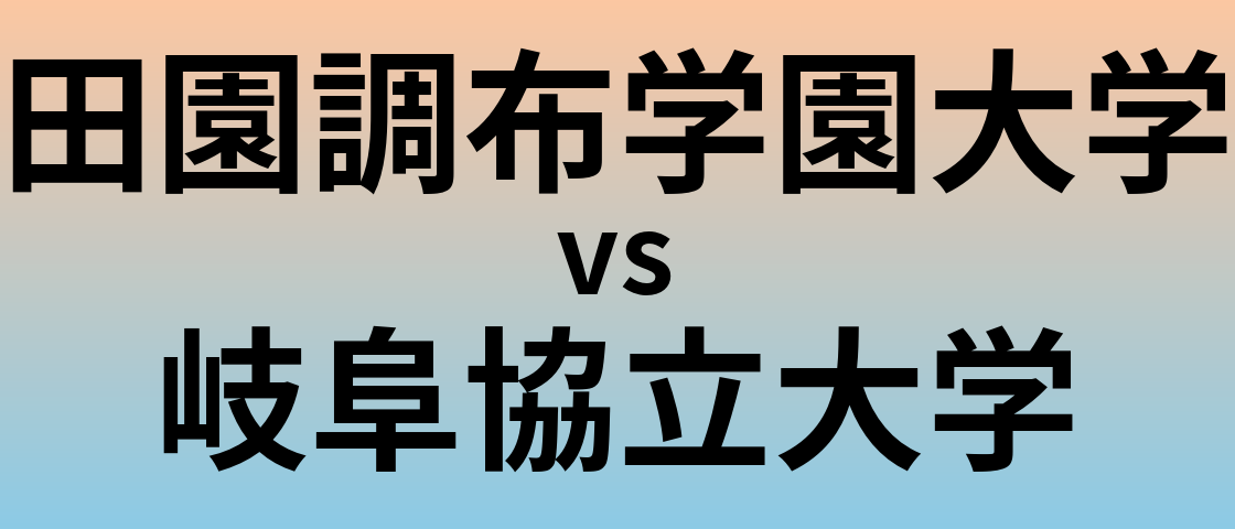 田園調布学園大学と岐阜協立大学 のどちらが良い大学?