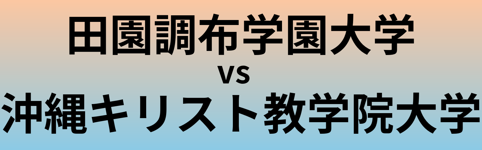 田園調布学園大学と沖縄キリスト教学院大学 のどちらが良い大学?