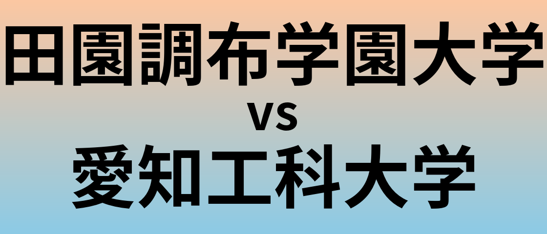 田園調布学園大学と愛知工科大学 のどちらが良い大学?