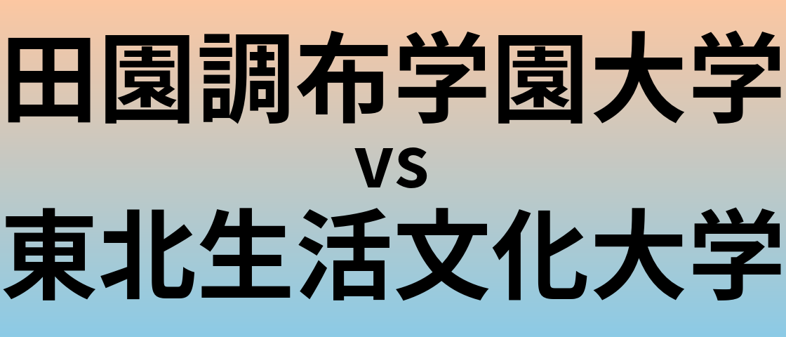 田園調布学園大学と東北生活文化大学 のどちらが良い大学?