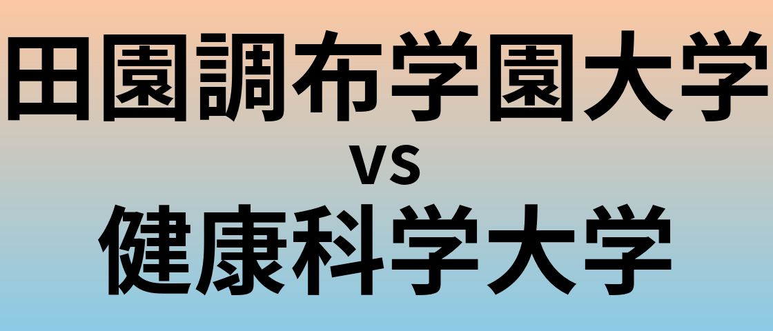 田園調布学園大学と健康科学大学 のどちらが良い大学?