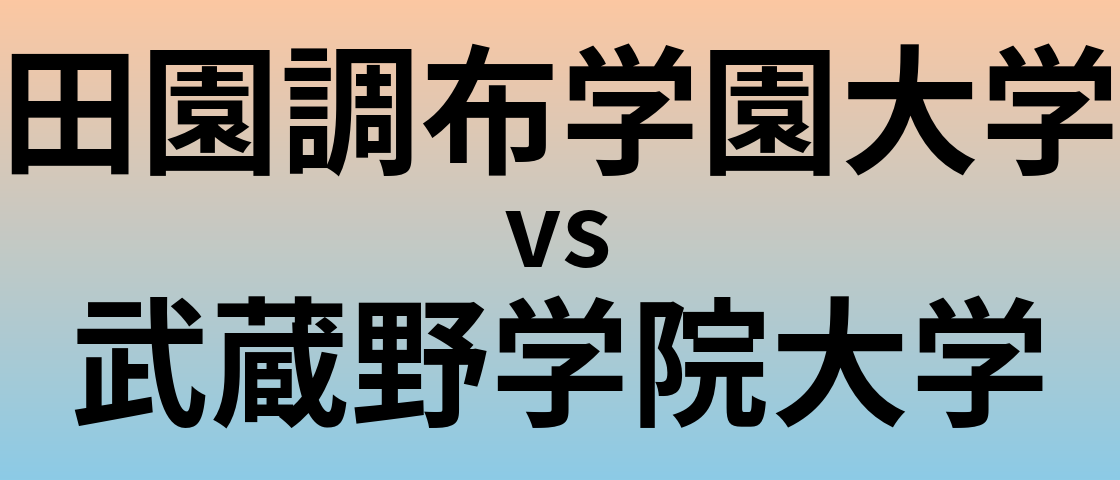 田園調布学園大学と武蔵野学院大学 のどちらが良い大学?