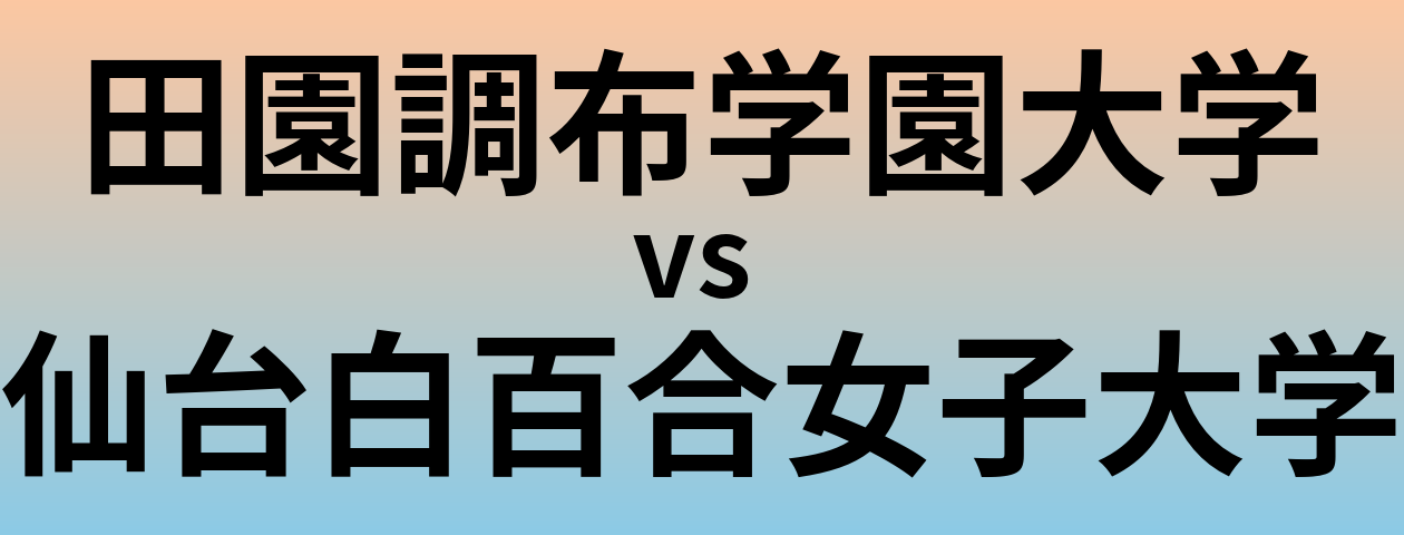 田園調布学園大学と仙台白百合女子大学 のどちらが良い大学?