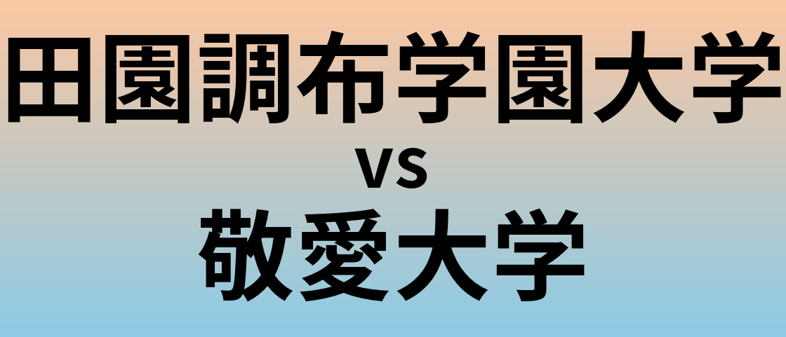 田園調布学園大学と敬愛大学 のどちらが良い大学?