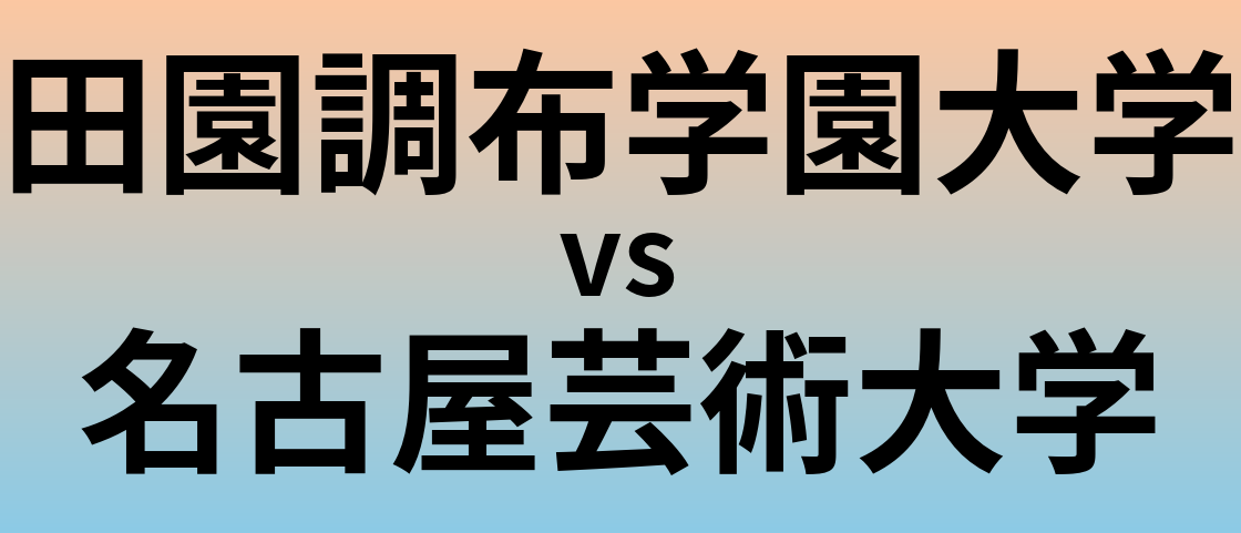 田園調布学園大学と名古屋芸術大学 のどちらが良い大学?