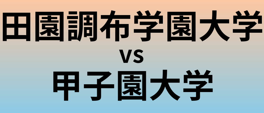 田園調布学園大学と甲子園大学 のどちらが良い大学?