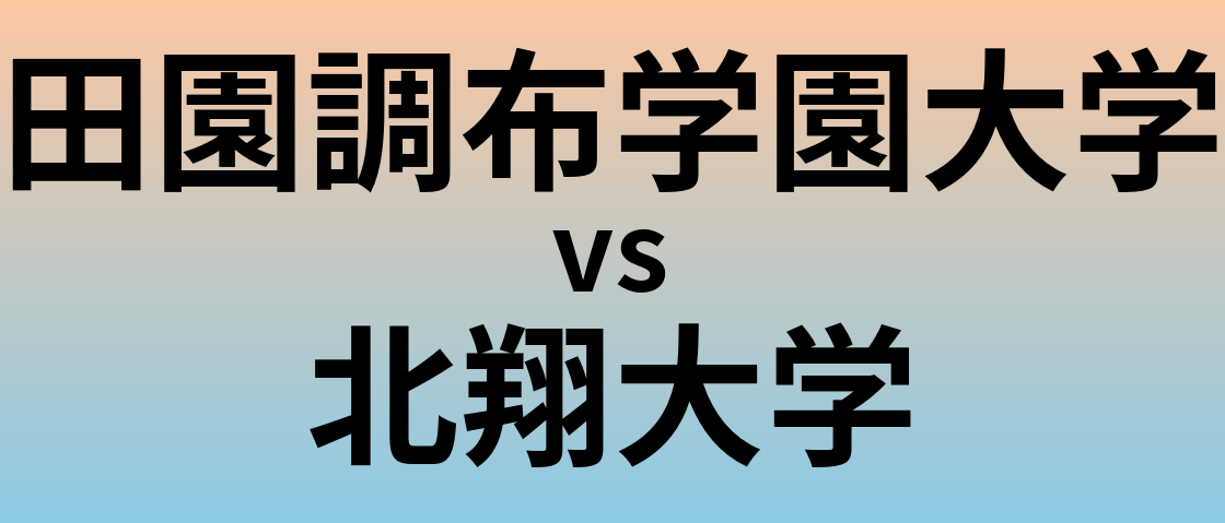 田園調布学園大学と北翔大学 のどちらが良い大学?
